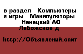  в раздел : Компьютеры и игры » Манипуляторы . Ненецкий АО,Лабожское д.